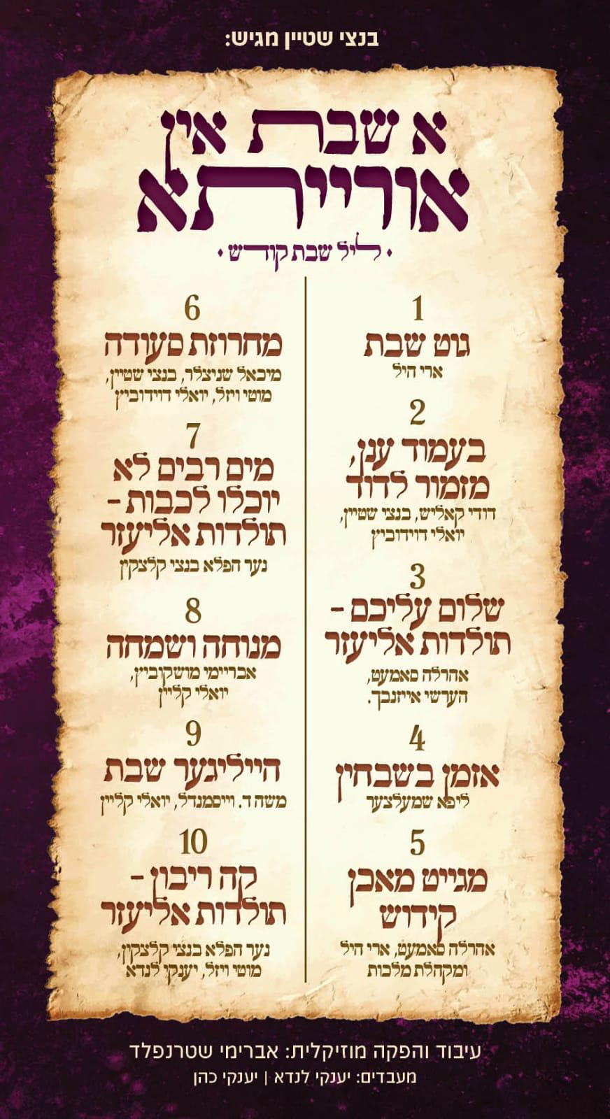 מתנה לגולשים: אלבום עם מיטב הזמרים החסידיים: "א שבת אין אורייתא" 