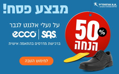 מבצע פסח: נעלי אקו / SAS ב-50% הנחה • בואו לממש