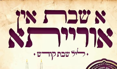 מתנה לגולשים: אלבום עם מיטב הזמרים החסידיים: "א שבת אין אורייתא" 