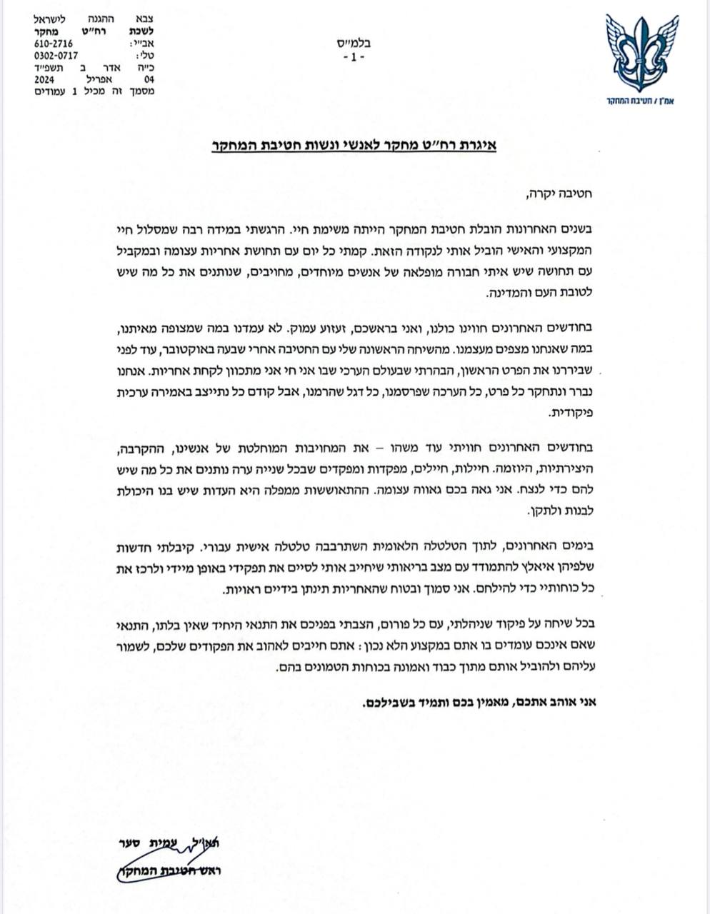 המכתב שכתב הבכיר באמ"ן