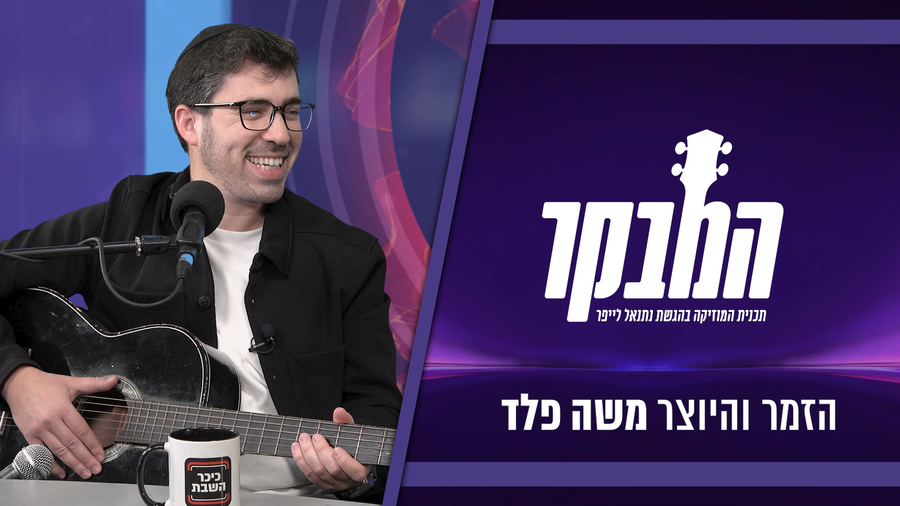 משה פלד: "ביקשתי שימחקו את השיר מהפלייליסט ברדיו"