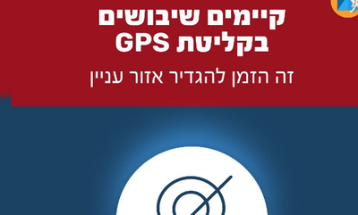 בחלק מהמקומות יהיו שיבושי GPS | כך תקבלו את ההתרעות