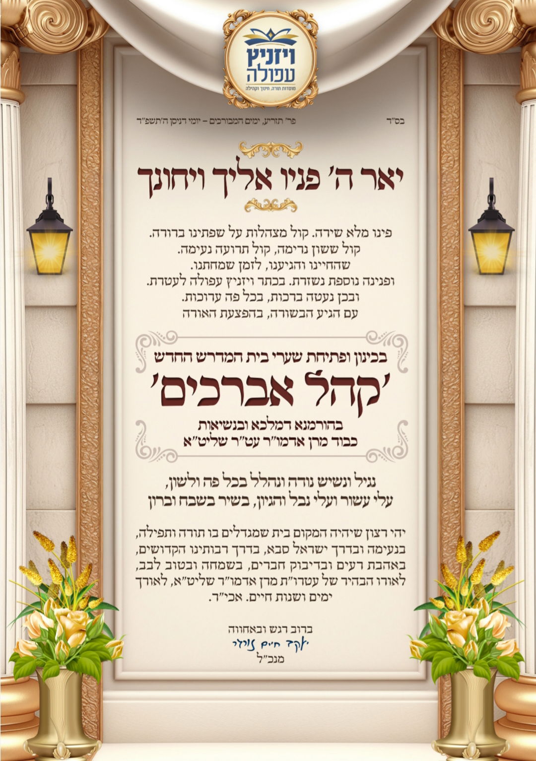 הגה"צ אב"ד ויזניץ אלעד, בביקור בעפולה