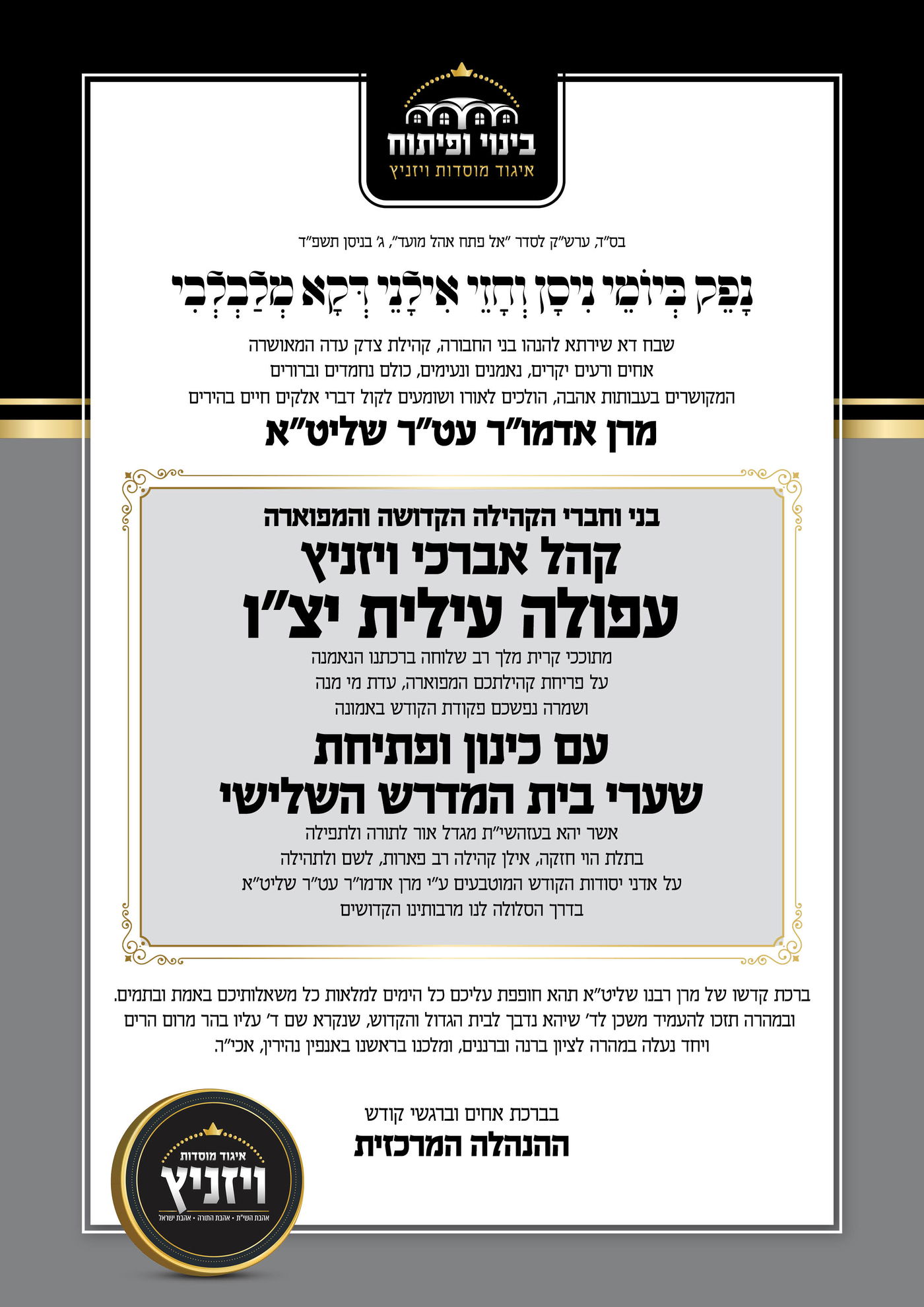 הגה"צ אב"ד ויזניץ אלעד, בביקור בעפולה