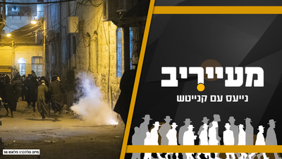 טיטולים וביצים: במאה שערים "פינקו" את השוטרים • מעייריב