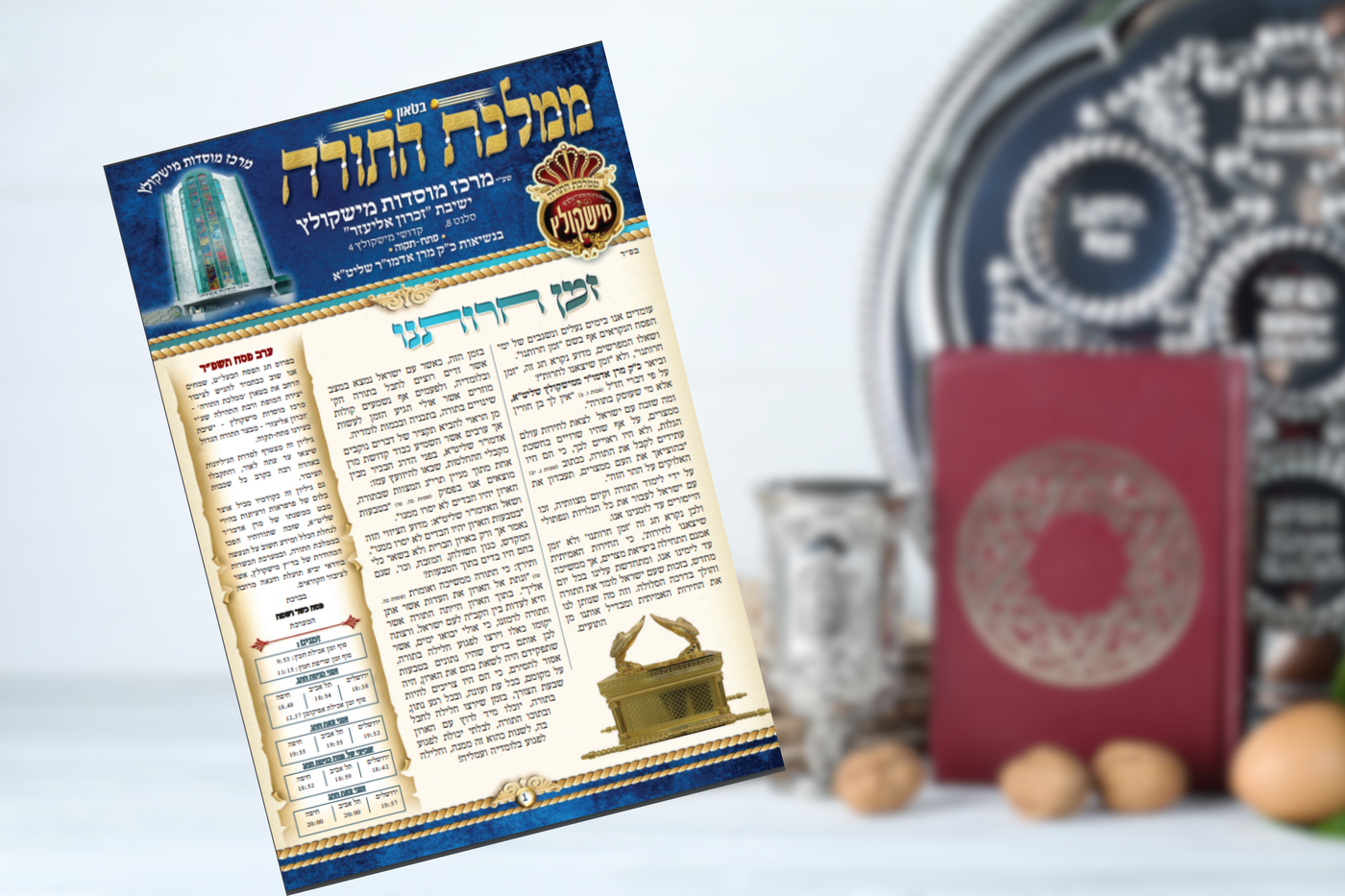 בטאון חסידות מישקולץ - מבצר התורה הגדול בפתח תקוה, מוגש לכם באופן מיוחד לקריאה והורדה