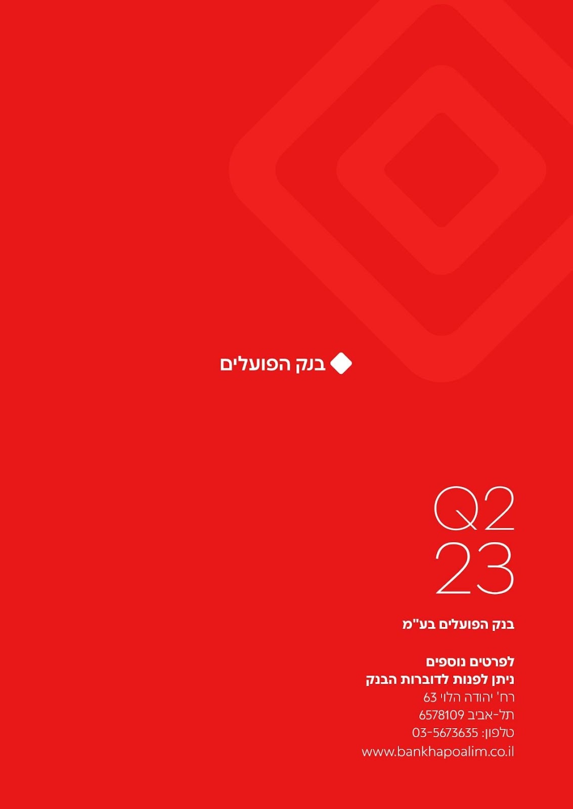 בנק הפועלים מפרסם את דוחותיו הכספיים  לרבעון השני של שנת 2023