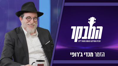 מנדי ג׳רופי: "כך אבא זצ"ל העניק לי את האהבה לניגונים"