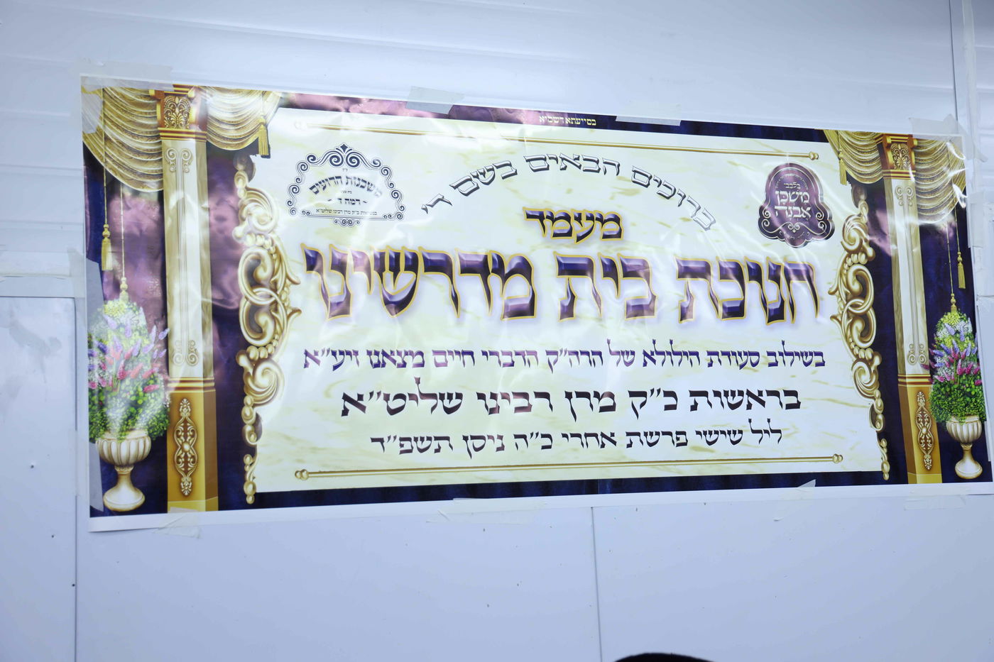 חנוכת הבית 'משכנות הרועים' בבית שמש