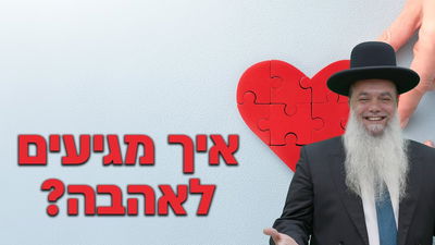 איך מגיעים לאהבה? • שיעורו של הרב יגאל כהן