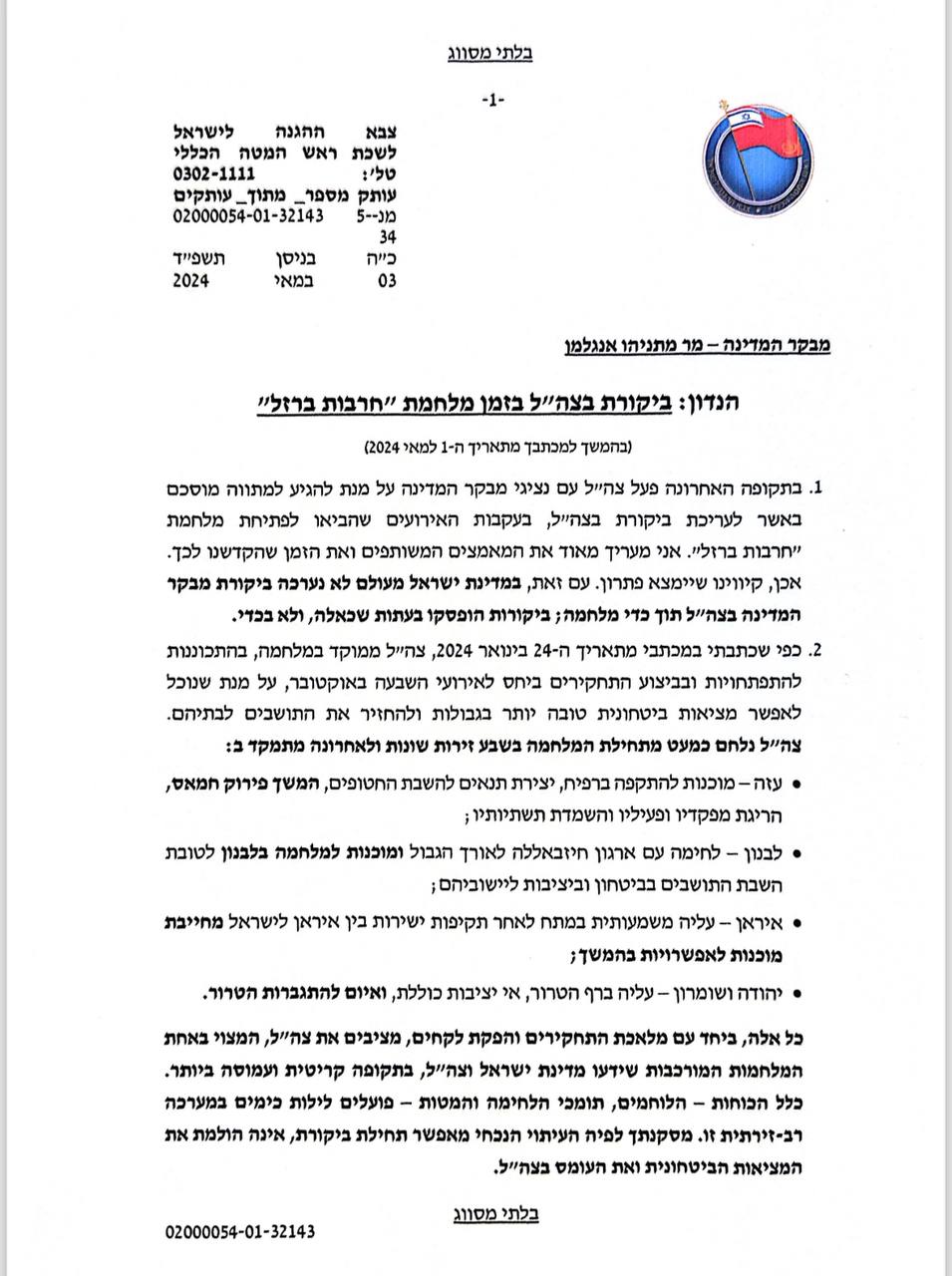 מכתב הרמטכ"ל למבקר