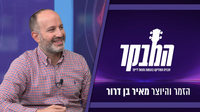 אמן האקאפלה מאיר בן דרור משיק אלבום שלישי באולפן