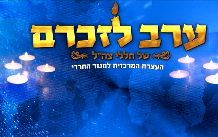 רבנים ראשיים, שרים וקצינים | שידור חוזר מטקס הזיכרון בירושלים