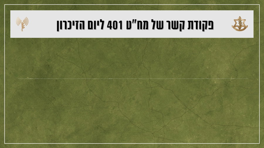 פקודת קשר ליום הזיכרון של מפקד חטיבה 401
