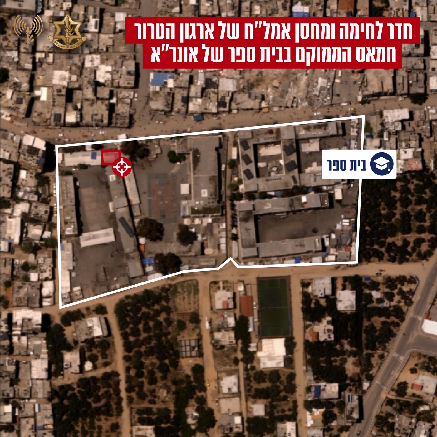 כאן שכן חדר הלחימה ששימש את חמאס הממוקם בבית ספר של אונר"א