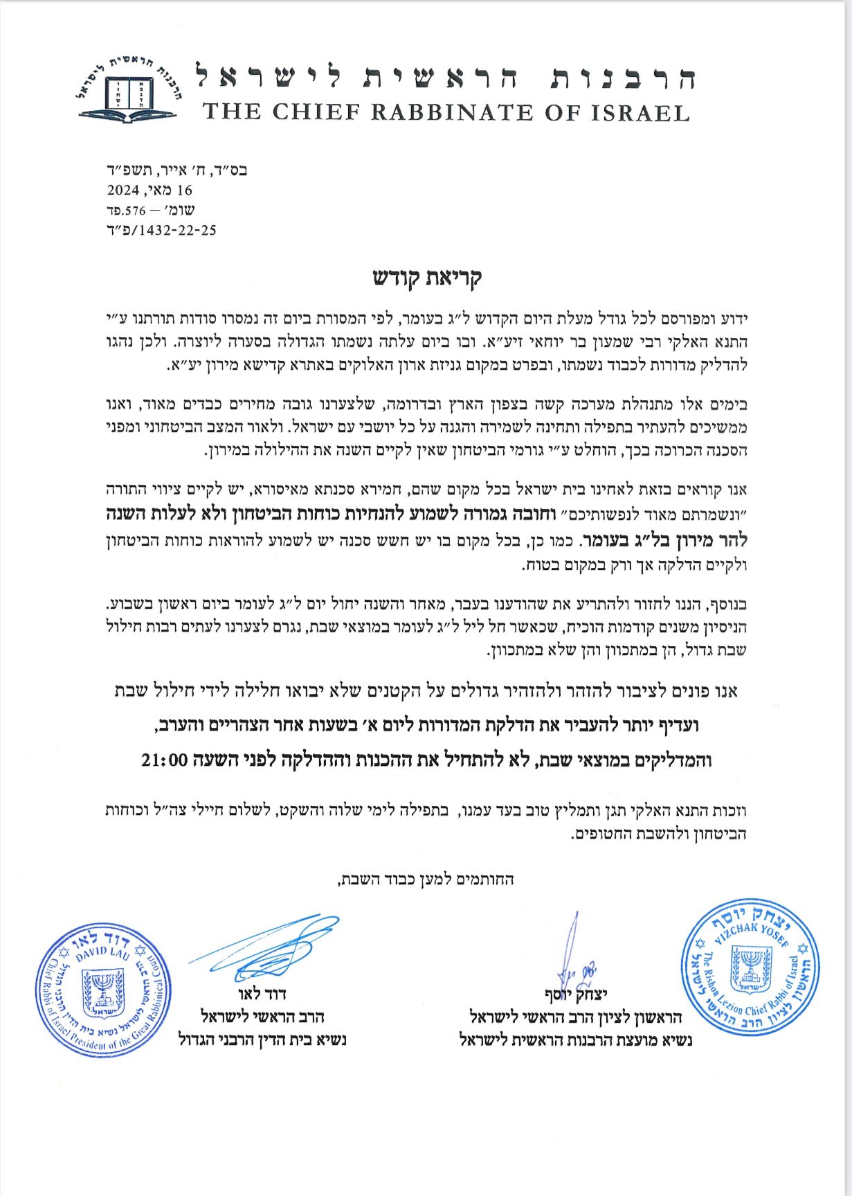 מכתב הרבנים הראשיים הראשל"צ הגר"י יוסף והרה"ר הגר"ד לאו