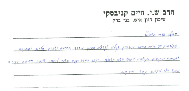 המכתב הראשון לאחר שחלה בקורונה