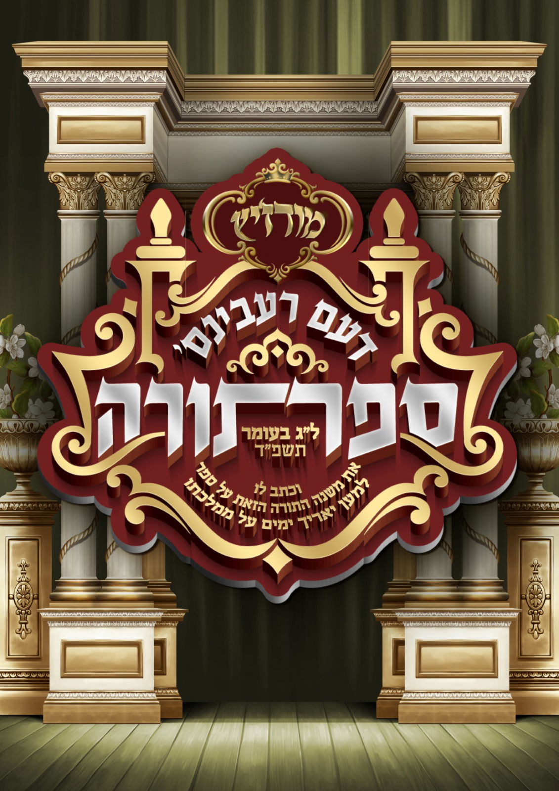 מעמד הכנסת ספר תורה במודזיץ