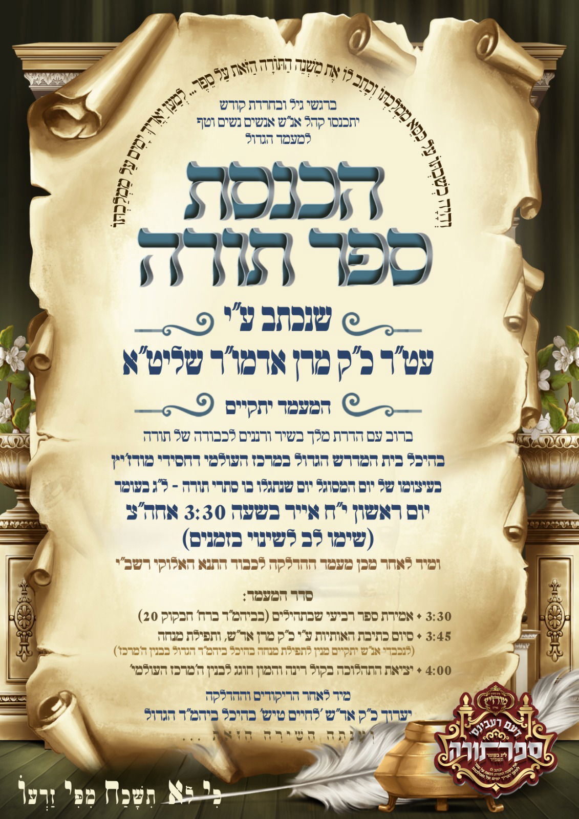 מעמד הכנסת ספר תורה במודזיץ