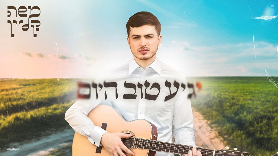 יגיע טוב היום - משה קליין