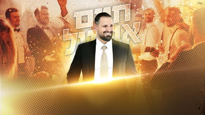 חיים אביטל בסינגל חדש: "יש חתונה הלילה"