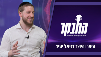 הכירו את ההבטחה הגדולה של עולם המוזיקה היהודי