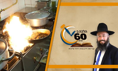 דיני הנמכת והגבהת האש - ביום טוב • צפו 