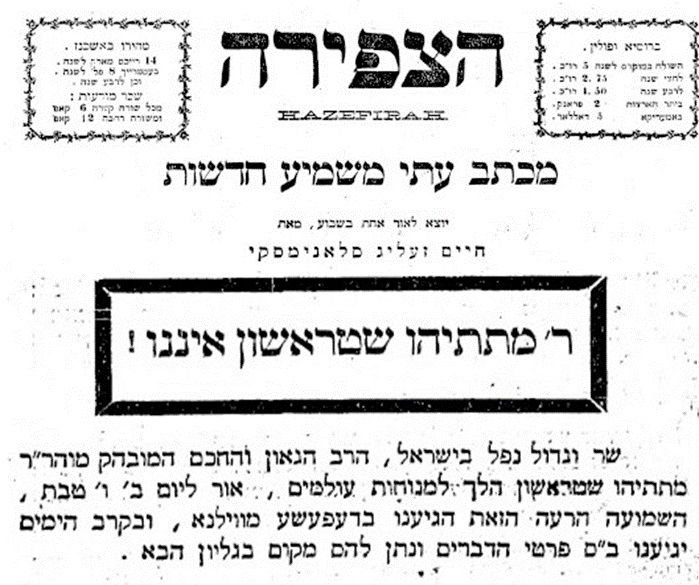 עיתון "'הצפירה' (מתאריך ז' טבת תרמ"ו (1886) מספיד את ר' מתתיהו שטראשון