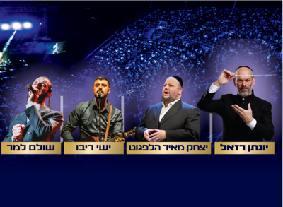 הקהל צפוי ליהנות ממיטב הלהיטים של המוזיקה החסידית