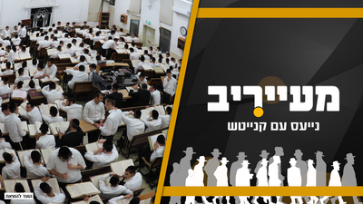 מעקב: חרב הקיצוצים חותכת בבשר החי - כך מתמודדים בישיבות והכוללים • מעייריב