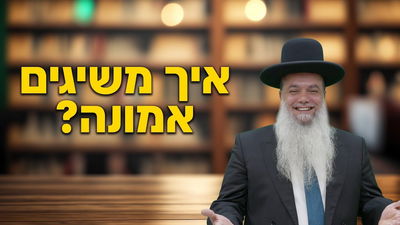 איך משיגים אמונה? • שיעורו של הרב יגאל כהן