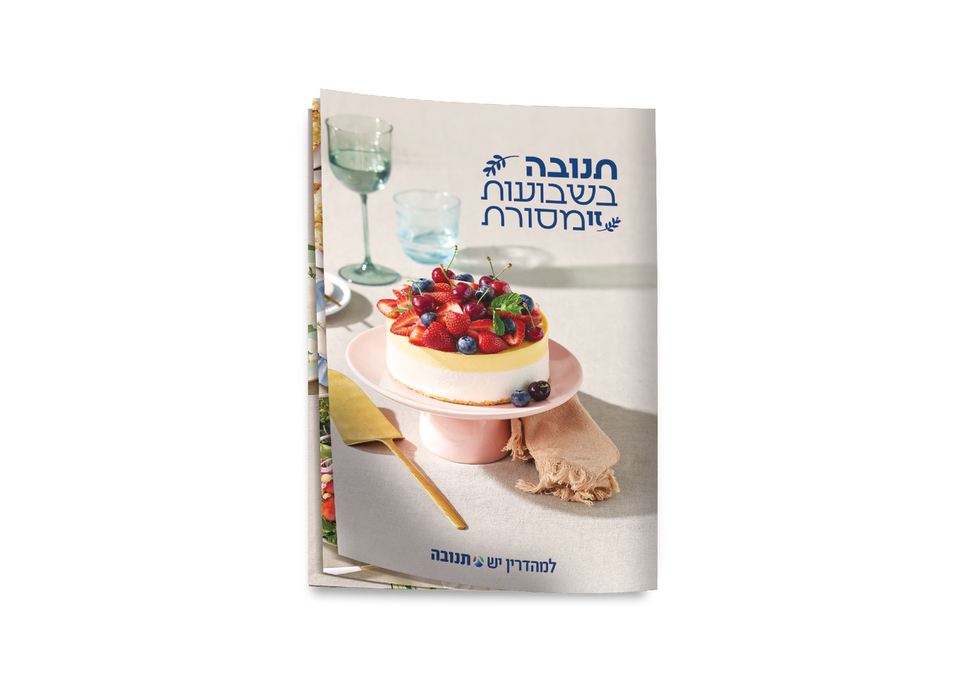 חוברת המתכונים של תנובה: שבועות תשפ"ד