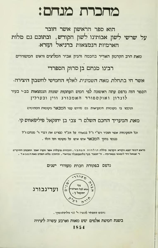 "מחברת מנחם", מאת רבנו מנחם בן סרוק הספרדי
