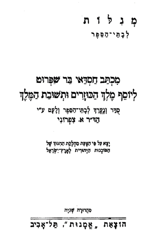 ספר מכתב חסדאי בר שפרוט ליוסף מלך הכוזרים