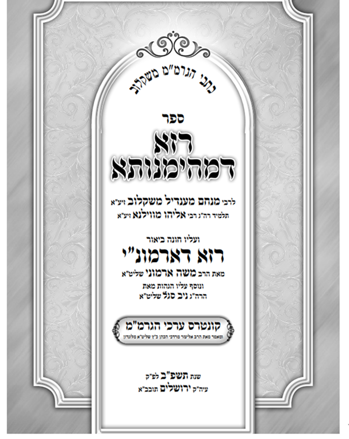 הספה"ק 'רזא דמהימנותא' לגה"ק רמ"מ משקלוב מבחירי תלמידי אדונינו הגר"א שנפצע בעינו באחת מפעולות הגווארדיה, שהוהדר לאחרונה בידי הג"ר משה ארמוני