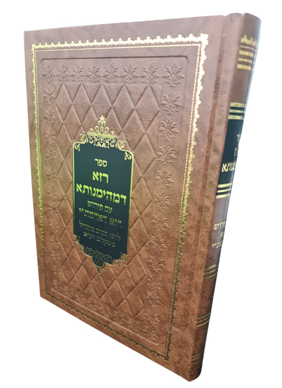 הספה"ק 'רזא דמהימנותא' לגה"ק רמ"מ משקלוב מבחירי תלמידי אדונינו הגר"א שנפצע בעינו באחת מפעולות הגווארדיה, שהוהדר לאחרונה בידי הג"ר משה ארמוני