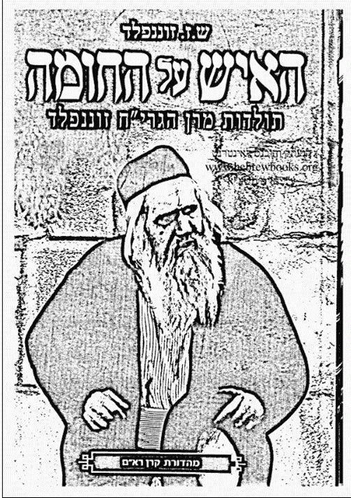 שער הספר 'האיש על החומה' מסכת חייו, פעליו מנהיגותו ודברי ימי תולדות מרן הגרי"ח זוננפלד שחשף על פעולות הגווארדיה הירושלמית תלמידי הגר"א ששחררו יהודים שנשבו בידי ערבים