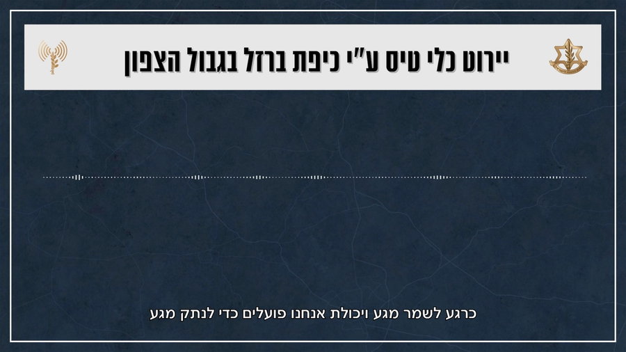 קולות קשר מיירוט כלי טיס ע״י כיפת ברזל בגבול הצפון