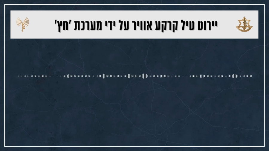 קולות קשר מיירוט טיל קרקע אוויר על ידי מערכת ׳חץ'