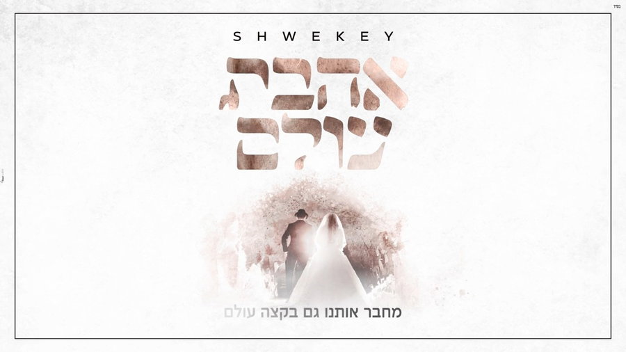 אהבת עולם - יעקב שוואקי
