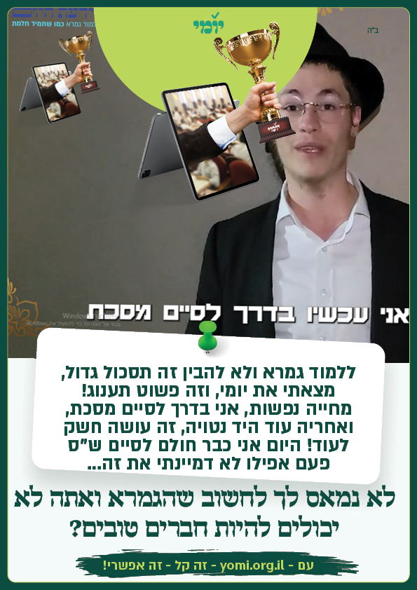 לומדים עם יומי ומצליחים