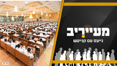 גזירת התקציבים: הישיבה הליטאית החליטה לוותר על 'רשמים' • מעייריב