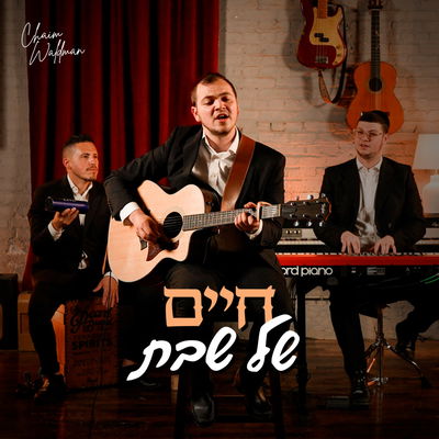 חיים וולדמן במחרוזת שבת חדשה ומרגשת: "חיים של שבת"