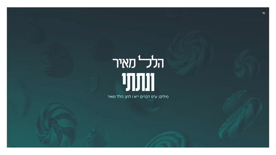 "ונתתי" שיר הפתיחה של האלבום