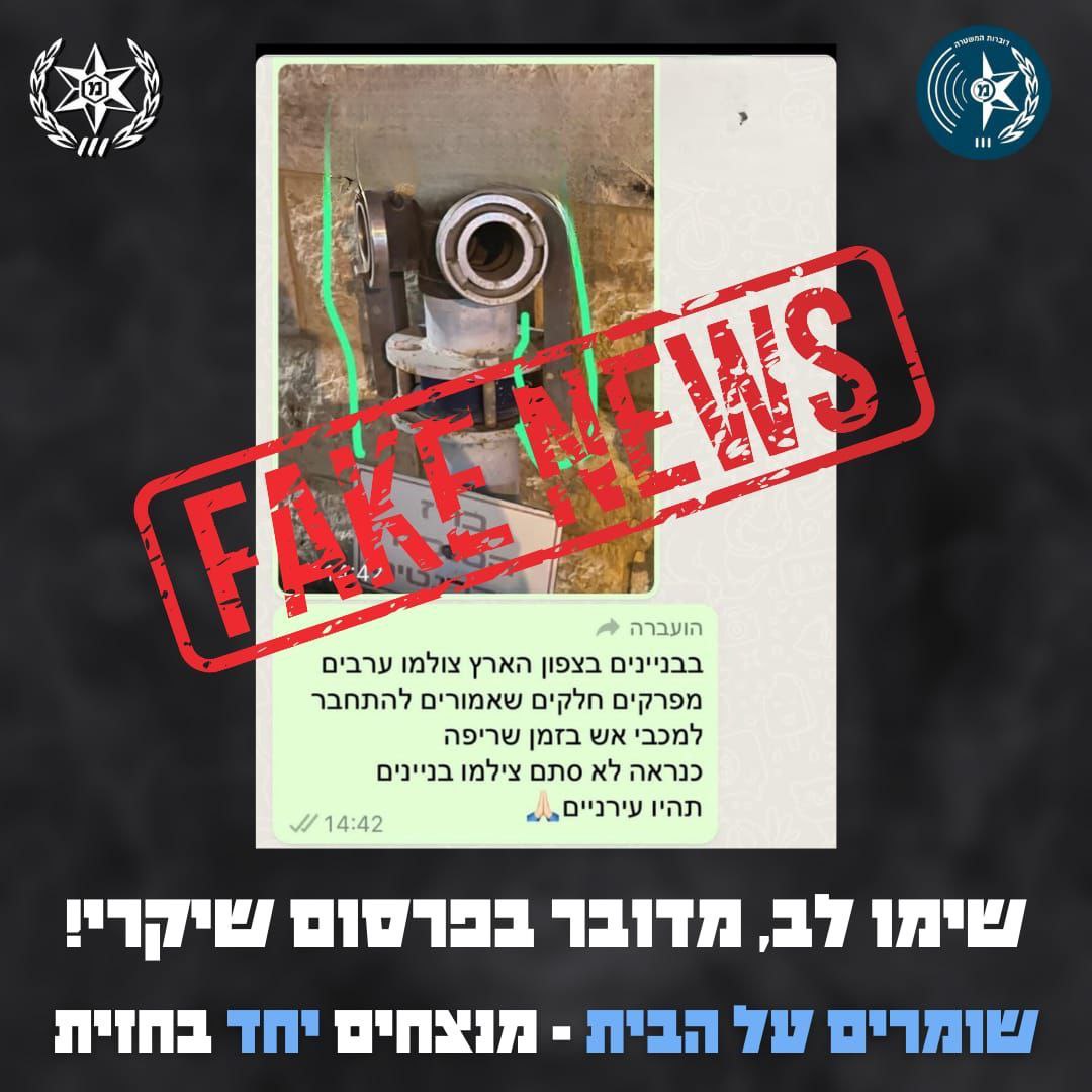 חדשות כזב שהופצו ברשתות החברתיות לאורך המלחמה