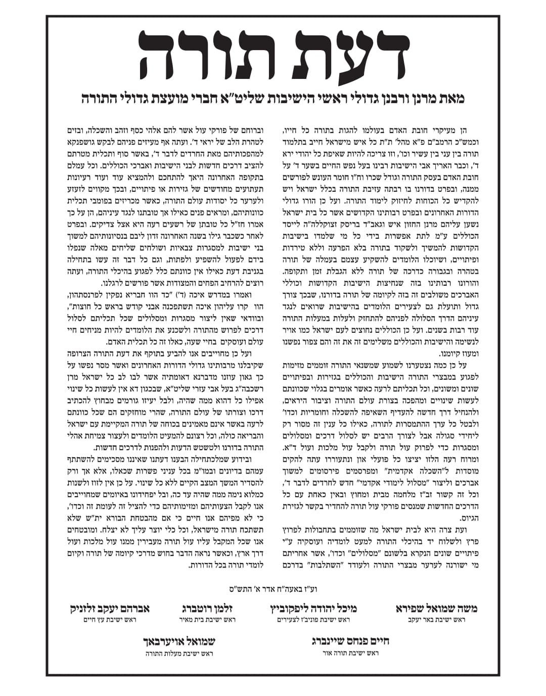 מכתבם של ששה מגדולי ישראל מחודש אדר א' תש"ס
