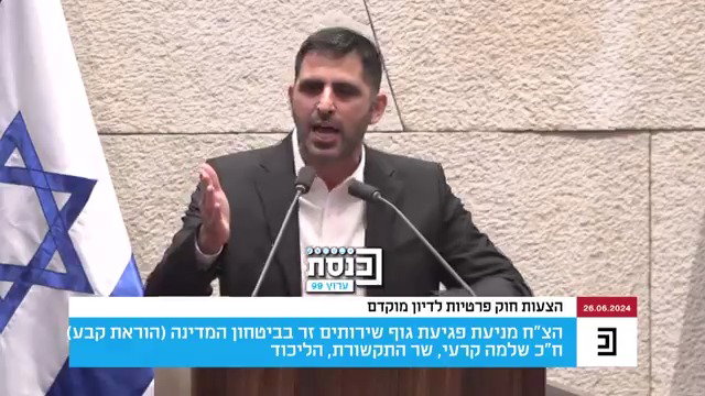 העימות במליאה