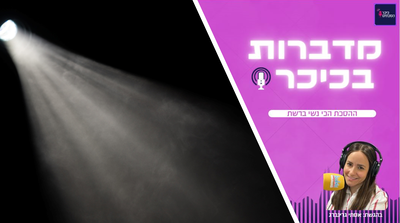 מדברות בכיכר: ההסכת הכי נשי ברשת • האזינו (שימו לב: שירת נשים!)