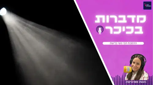 מדברות בכיכר: ההסכת הכי נשי ברשת • האזינו (שימו לב: שירת נשים!)
