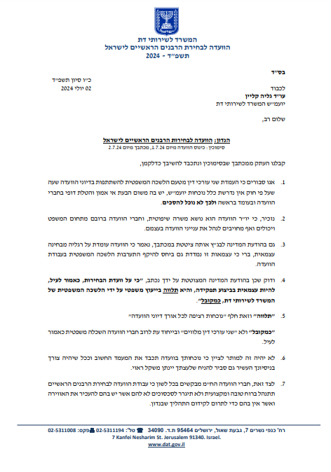 ועדת הבחירות לרבנות נגד היועמ"שית: "הטלת דופי בחברי הוועדה"